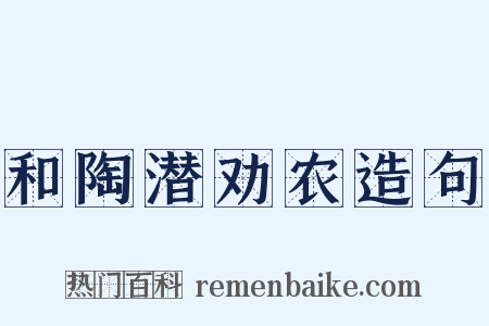 和陶潜劝农造句是什么意思的图片